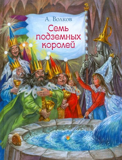Книга: АСТ Семь подземных королей (Александр Мелентьевич Волков) 978-5-17-070323-4