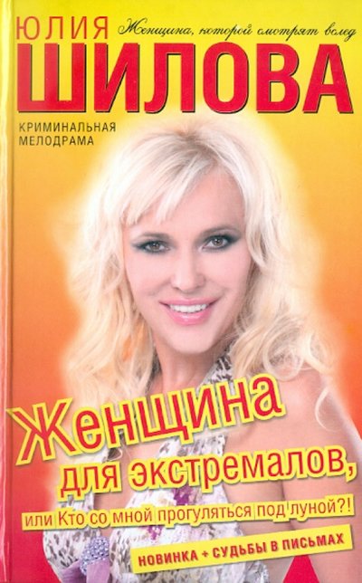 Книга: Астрель, ВКТ, АСТ Женщина для экстремалов, или Кто со мной прогуляться под луной? 978-5-17-071489-6
