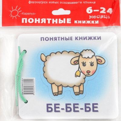 Книга: ТЦ Сфера Бе-бе-бе. Формируем навык осознанного чтения (для детей до 2 лет + методичка) 978-5-904673-60-4, 978-5-9715-0397-2