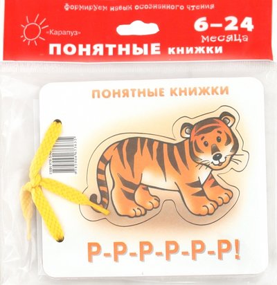 Книга: КАРАПУЗ Р-Р-Р-Р-Р-Р! (для детей до 2 лет + методичка) 978-5-904673-63-5,978-5-9715-0396-5