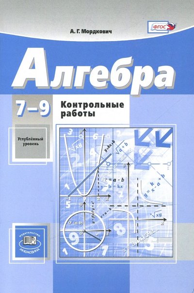 Книга: Мнемозина Алгебра. 7-9 классы. Контрольные работы к учебникам А.Г. Мордковича, Н.П. Николаева. 978-5-3460-1688-5,978-5-346-02055-4,978-5-346-02469-9,978-5-346-03661-6,978-5-346-04109-2