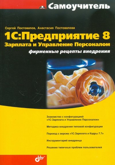 Книга: BHV 1C: Предприятие 8. Зарплата и Управление Персоналом. Фирменные рецепты внедрения 978-5-9775-0188-0