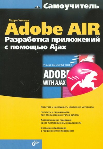 Книга: БХВ Adobe AIR. Разработка приложений с помощью Ajax 978-5-9775-0329-7
