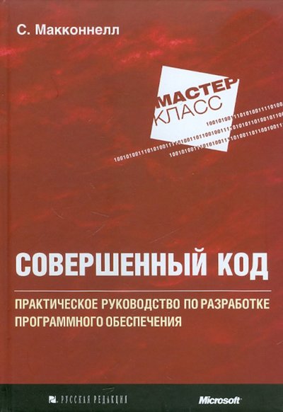 Книга: Русская редакция Совершенный код (Макконнелл Стив) 978-5-7502-0064-1