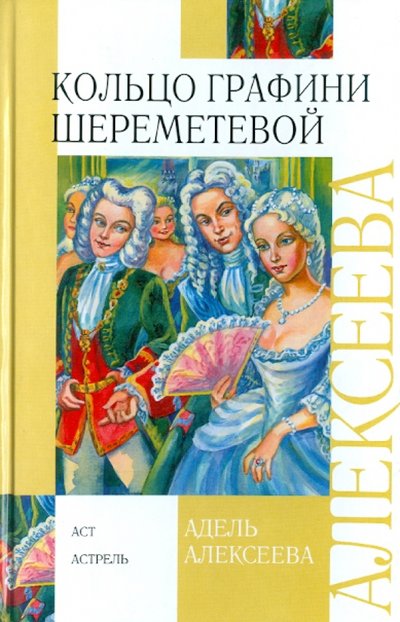 Книга: АСТ Кольцо графини Шереметевой (Алексеева А.) 978-5-17-068502-8