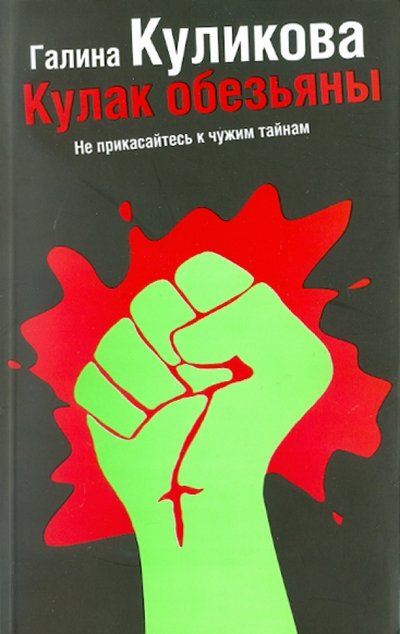 Книга: АСТ, Жанры Кулак обезьяны (Галина Куликова) 978-5-17-071190-1