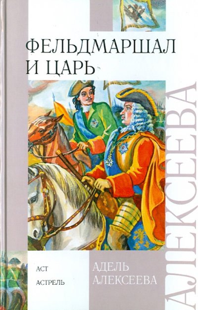 Книга: Малыш, Астрель, АСТ Фельдмаршал и царь (Алексеева Алла Илларионовна) 978-5-17-068501-1