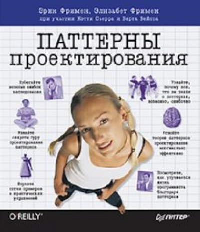 Книга: ПИТЕР Паттерны проектирования (Фримен Элизабет (соавтор), Фримен Эрик (соавтор)) 978-5-4461-0106-1, 978-5-459-00435-9, 978-5-496-00782-5