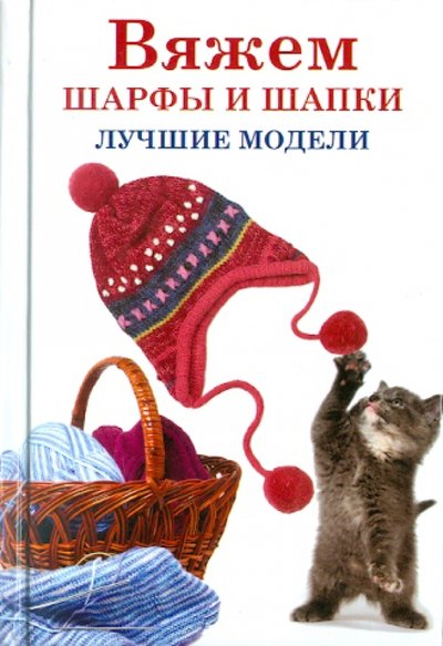 Книга: АСТ Вяжем шарфы и шапки. Лучшие модели 978-5-17-068338-3