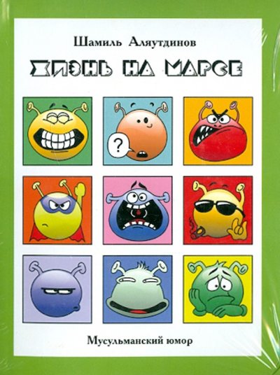 Книга: Диля Жизнь на Марсе, или Тут вам - не здесь (+ CD) 978-5-4236-0015-0