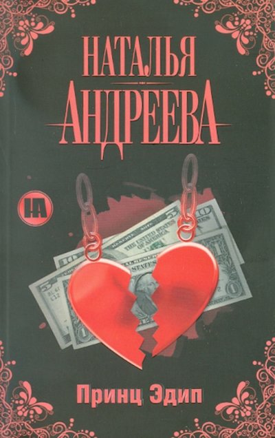 Книга: Жанры, АСТ, Астрель, ВКТ Принц Эдип (Наталья Андреева) 978-5-17-071711-8