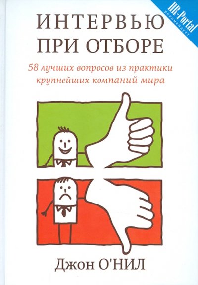 Книга: Карьера Пресс Интервью при отборе. 58 лучших вопросов из практики крупнейших компаний мира Интервью при отборе. 2012 год, О'Нил Дж. 978-5-9049-4612-8,978-5-904946-76-0