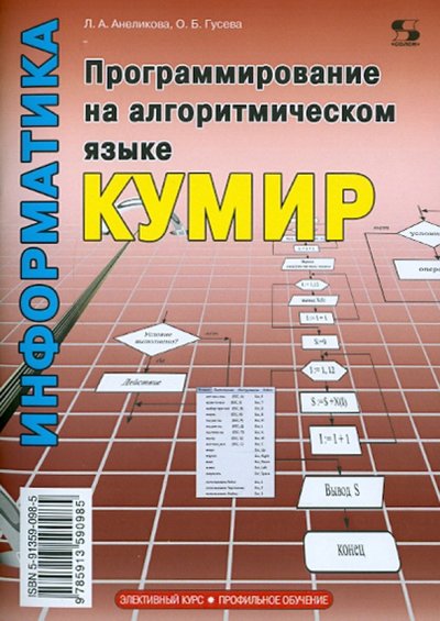 Книга: Солон-пресс Программирование на алгоритмическом языке КуМир 978-5-91359-098-5