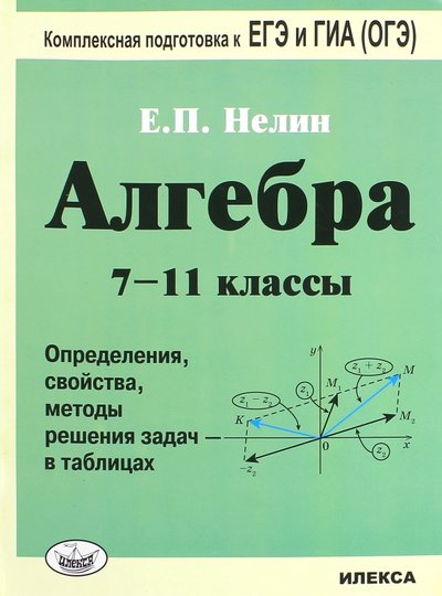 Книга: Илекса Алгебра. 7-11 классы. Определения, свойства, методики решения задач - в таблицах 978-5-8923-7327-2,978-5-8923-7427-9