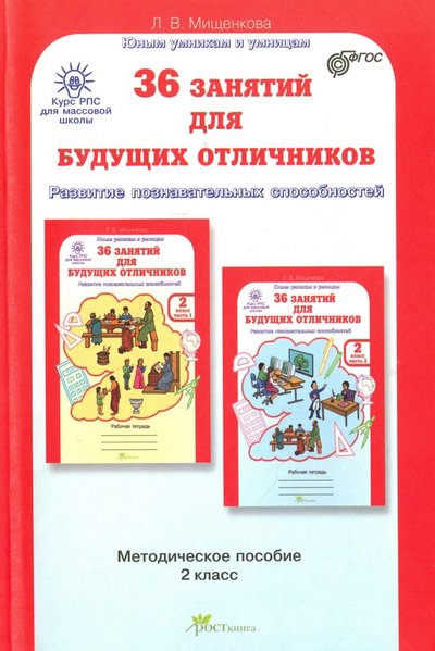 Книга: РОСТкнига 36 занятий для будущих отличников. Задания по развитию познавательных способностей (7-8 л). 2 класс 978-5-905279-13-3