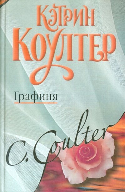 Книга: АСТ, ВКТ, Neoclassic, Астрель Графиня (Кэтрин Коултер) 978-5-17-070883-3