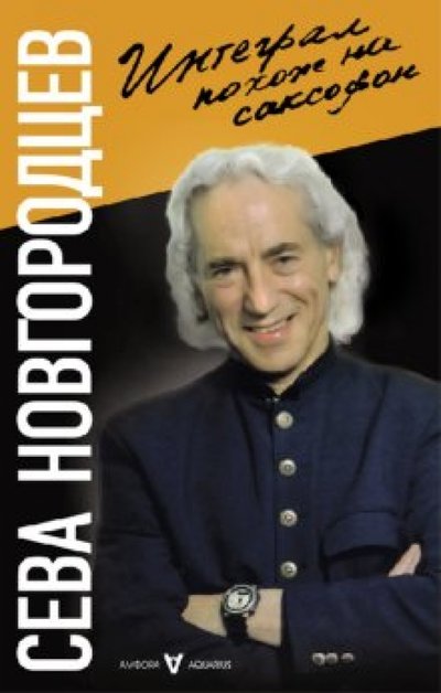 Книга: Амфора Интеграл похож на саксофон (Новгородцев Сева) 978-5-367-01810-3