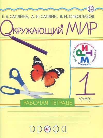 Книга: Просвещение Окружающий мир. 1 класс. Рабочая тетрадь. РИТМ. 978-5-358-09622-6, 978-5-358-10713-7, 978-5-358-14659-4, 978-5-358-15139-0, 978-5-358-16619-6, 978-5-358-18720-7