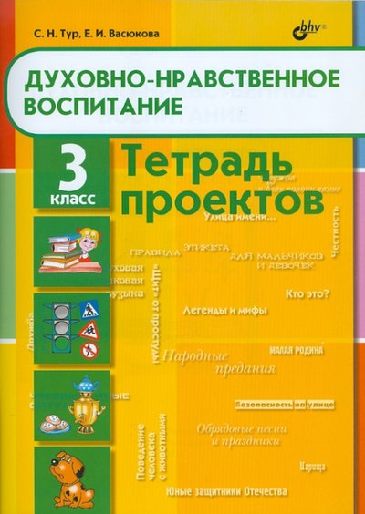 Книга: BHV Духовно-нравственное воспитание. Тетрадь проектов для 3 класса 978-5-9775-0645-8
