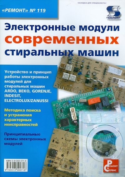 Книга: Солон-пресс Электронные модули современных стиральных машин 978-5-9135-9071-8