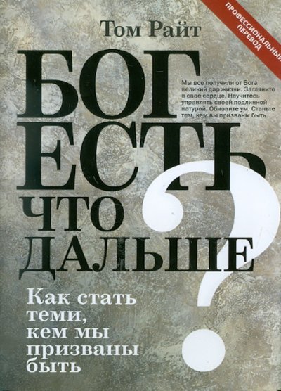 Книга: Эксмо Бог есть. Что дальше? Как стать теми, кем мы призваны быть 978-5-699-48051-7