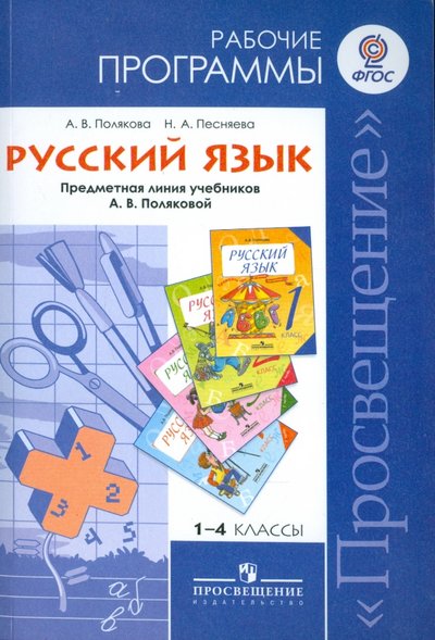 Книга: Просвещение Русский язык. Рабочие программы. 1-4 классы. Предметная линия учебников А.В. Поляковой. 978-5-09-020174-2,978-5-09-031942-3