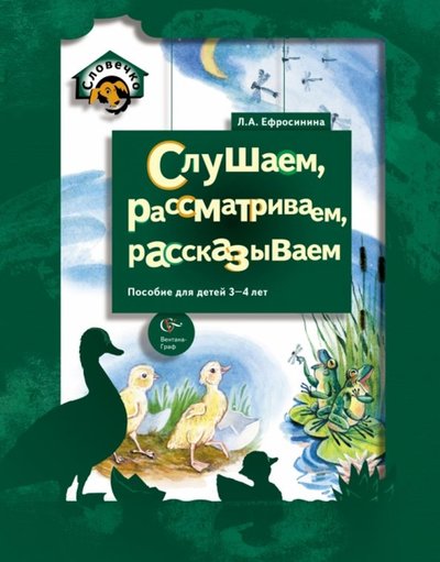 Книга: Просвещение/Вентана-Граф Слушаем, рассматриваем, рассказываем. Пособие для детей 3-4 лет. 978-5-360-02218-3, 978-5-360-05674-4