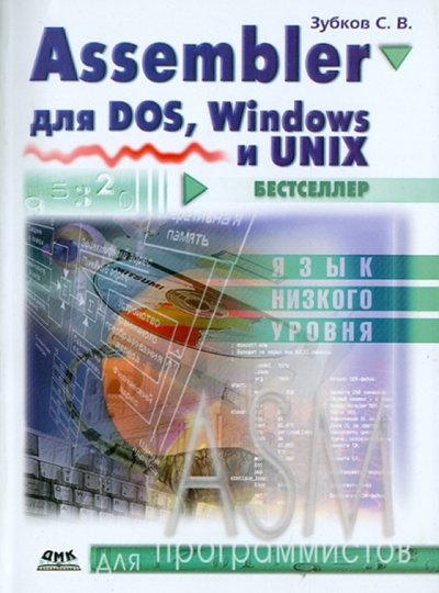 Книга: ДМК-Пресс Assembler. Для DOS, Windows и Unix 978-5-94074-725-3, 978-5-94074-900-4, 978-5-97060-158-7, 978-5-97060-535-6