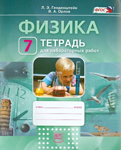 Книга: Мнемозина Физика. 7 класс. Тетрадь для лабораторных работ. Учебное пособие. 978-5-346-01606-9, 978-5-346-01876-6, 978-5-346-01880-3, 978-5-346-02339-5, 978-5-346-03154-3, 978-5-346-03497-1, 978-5-346-03628-9, 978-5-346-04112-2