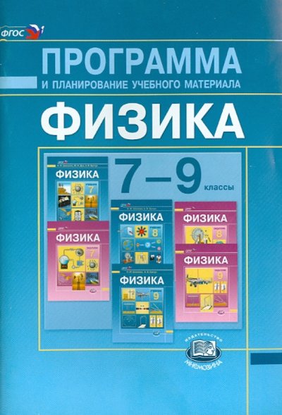 Книга: Мнемозина Физика. 7-9 классы. Программа и планирование учебного материала 978-5-346-01409-6,978-5-346-02190-2