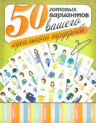 Книга: АСТ 50 готовых вариантов вашего идеального гардероба 978-5-17-071480-3