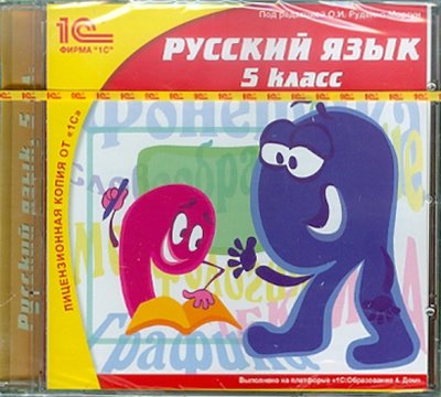Книга: 1С Русский язык. 5 класс (CDpc) 978-5-9677-1254-8