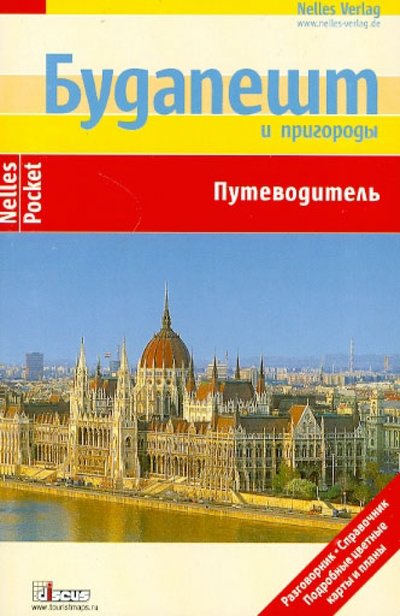Книга: Дискус Медиа Будапешт и пригороды (Бергманн Юрген, Больвег Эрика, Меллер Герд) 978-5-940591-29-0