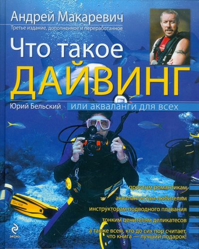 Книга: Эксмо Что такое дайвинг, или Акваланги для всех. 3-е изд., перераб. и доп. 978-5-699-49795-9