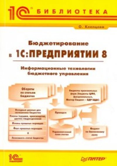 Книга: 1С Бюджетирование в "1С.Предприятии 8". Информационные технологии бюджетного управления 978-5-91180-515-9,978-5-9677-0561-8