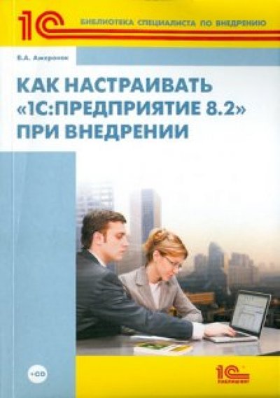 Книга: 1С Как настраивать "1С:Предприятие 8.2" при внедрении (+СD) 978-5-9677-1149-7