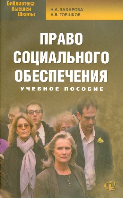 Книга: Омега-Л Право социального обеспечения (Горшков Александр Викторович, Захарова Наталия Александровна) 978-5-370-02302-6, 978-5-370-03468-8