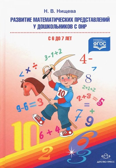 Книга: Детство-Пресс Развитие математических представлений у дошкольников с ОНР (с 6 до 7 лет) 978-5-89814-668-9