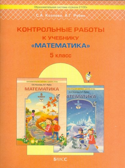 Книга: Баласс Математика. 5 класс. Контрольные работы 978-5-85939-886-7