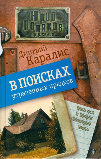 Книга: АСТ В поисках утраченных предков (Каралис Дмитрий Николаевич) 978-5-17-073173-2