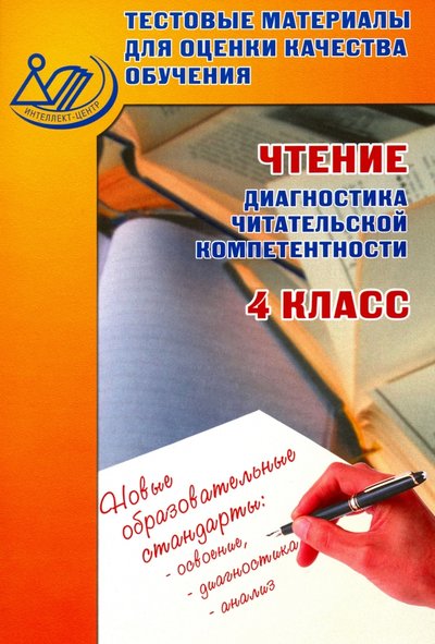 Книга: Интеллект-Центр Чтение. 4 класс. Тестовые материалы для оценки качества обучения 978-5-00026-099-9, 978-5-89790-804-2