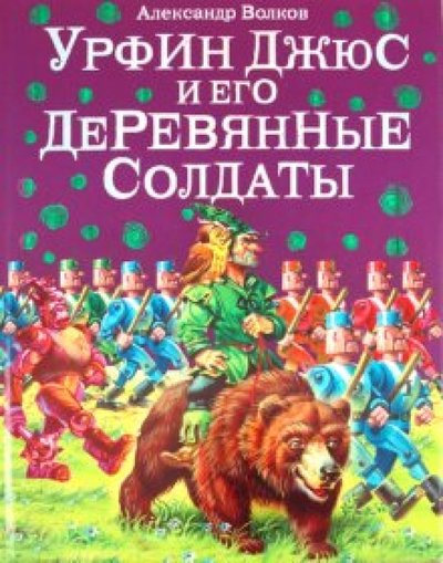 Книга: Эксмодетство Урфин Джюс и его деревянные солдаты 978-5-699-50584-5