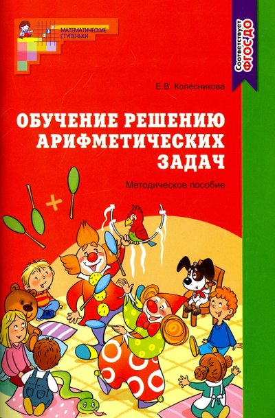 Книга: Творческий центр Сфера Издательство Обучение решению арифметических задач. Методическое пособие 978-5-9949-0402-2