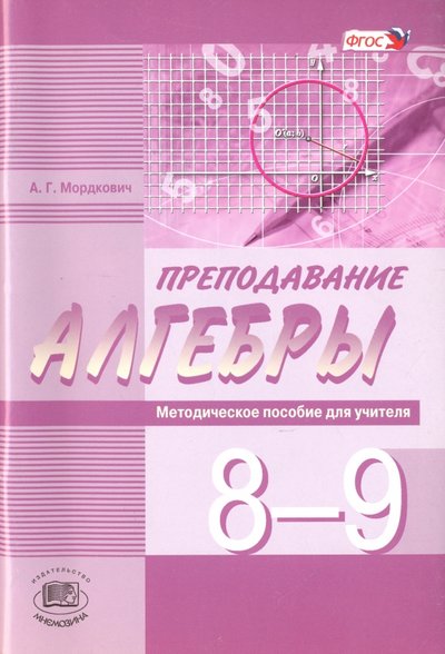Книга: Мнемозина Преподавание алгебры в 8-9 классах по уч. А. Мордковича, Н. Николаева. Методическое пособие. 978-5-346-01711-0, 978-5-346-02857-4