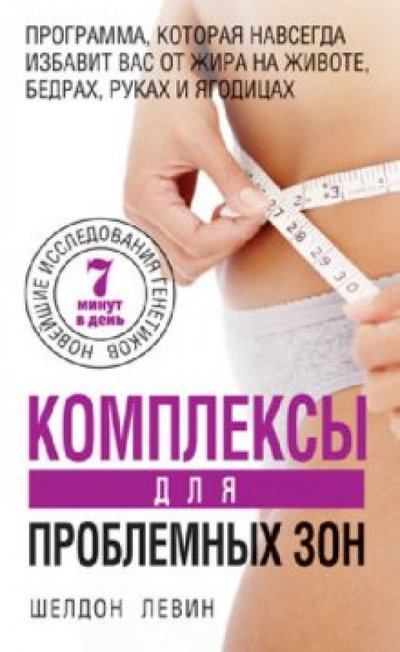 Книга: Попурри Комплексы для проблемных зон (Левин Шелдон) 978-985-15-1406-5, 978-985-15-1909-1, 978-985-15-1933-6