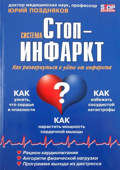 Книга: Метафора Система "Стоп-инфаркт" 978-5-85407-080-5
