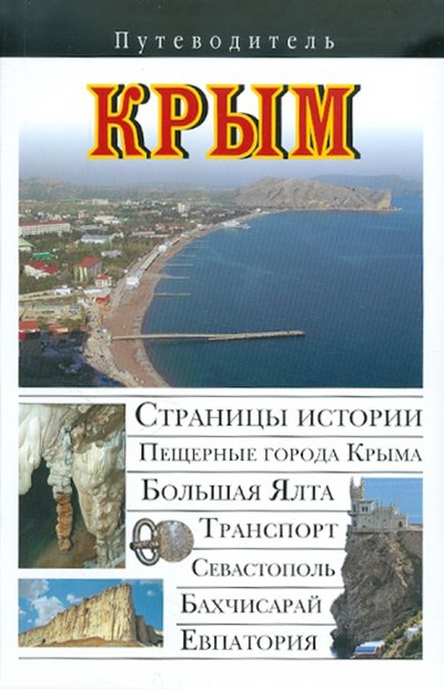 Книга: АСТ Крым (Вадим Николаевич Сингаевский) 978-5-17-055347-1