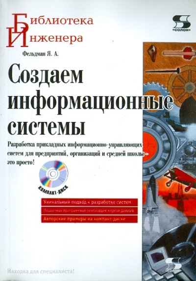 Книга: Солон-пресс Создаем информационные системы (+CD) 5-98003-256-8