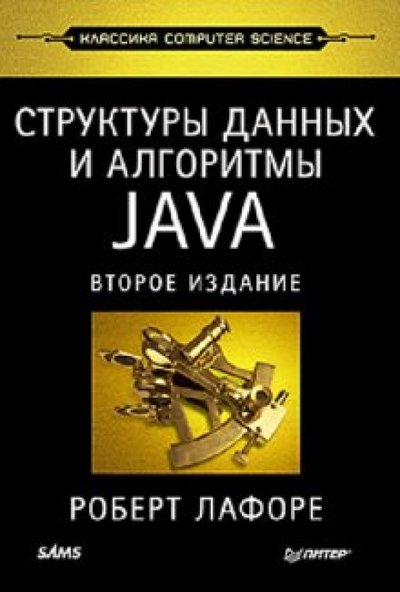 Книга: Издательский дом "Питер" Структуры данных и алгоритмы в Java. Классика Computers Science 978-5-459-00292-8,978-5-496-00740-5