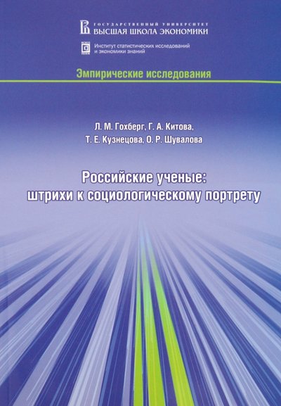 Книга: НИУ - ВШЭ Российские ученые: штрихи к социологическому портрету 978-5-7218-1147-0